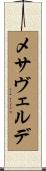 メサヴェルデ Scroll