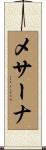 メサーナ Scroll