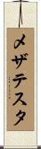 メザテスタ Scroll