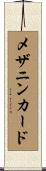 メザニン・カード Scroll