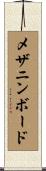 メザニンボード Scroll