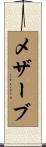 メザーブ Scroll