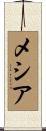 メシア Scroll