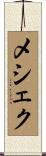 メシェク Scroll