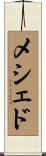 メシェド Scroll