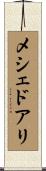 メシェドアリ Scroll