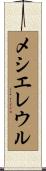 メシエレウル Scroll