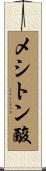 メシトン酸 Scroll