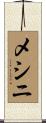 メシニ Scroll