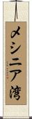 メシニア湾 Scroll