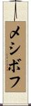 メシボフ Scroll