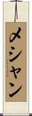 メシャン Scroll