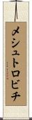 メシュトロビチ Scroll