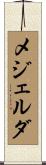 メジェルダ Scroll