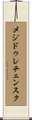 メジドゥレチェンスク Scroll