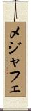 メジャフェ Scroll