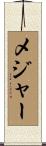 メジャー Scroll