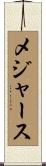 メジャース Scroll