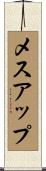 メスアップ Scroll