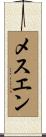メスエン Scroll