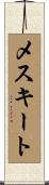 メスキート Scroll