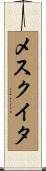 メスクイタ Scroll