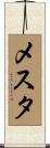 メスタ Scroll