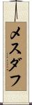 メスダフ Scroll