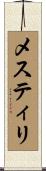 メスティリ Scroll