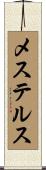 メステルス Scroll