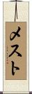 メスト Scroll