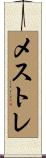 メストレ Scroll