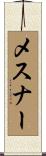 メスナー Scroll
