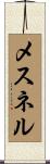 メスネル Scroll