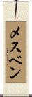 メスベン Scroll