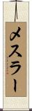 メスラー Scroll