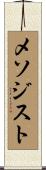 メソジスト Scroll