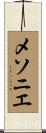メソニエ Scroll