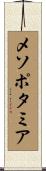 メソポタミア Scroll