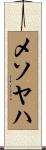 メソヤハ Scroll