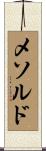 メソルド Scroll