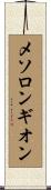メソロンギオン Scroll