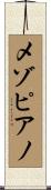 メゾピアノ Scroll
