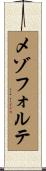 メゾフォルテ Scroll