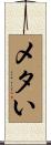 メタい Scroll