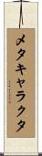 メタキャラクタ Scroll