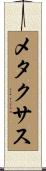 メタクサス Scroll