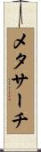 メタサーチ Scroll