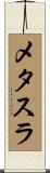 メタスラ Scroll