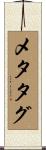 メタタグ Scroll
